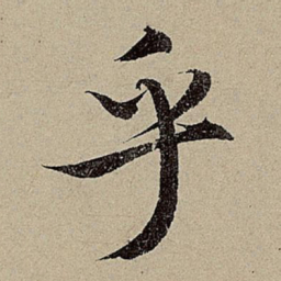 赵孟頫乎书法图片