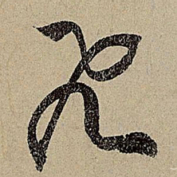 赵孟頫飛书法图片