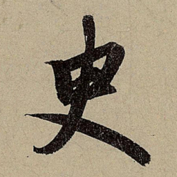 赵孟頫臾书法图片