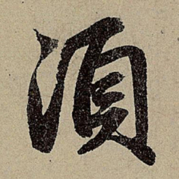 赵孟頫须书法图片