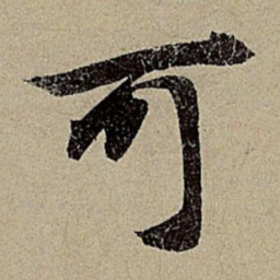 赵孟頫可书法图片