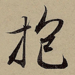 赵孟頫抱书法图片