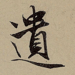 赵孟頫遗书法图片