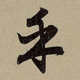 赵孟頫乎书法图片
