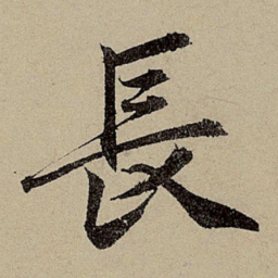赵孟頫长书法图片