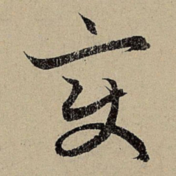 赵孟頫变书法图片