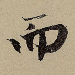 赵孟頫而书法图片