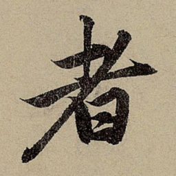 赵孟頫者书法图片
