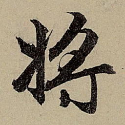 赵孟頫将书法图片