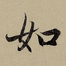 赵孟頫如书法图片