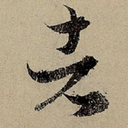 赵孟頫者书法图片