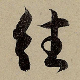 赵孟頫往书法图片
