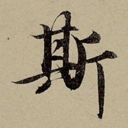 赵孟頫斯书法图片