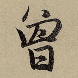 赵孟頫曾书法图片