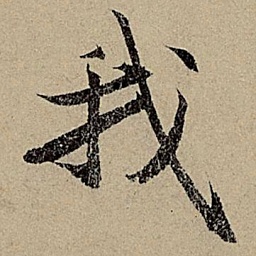 赵孟頫我书法图片