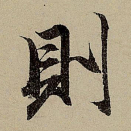 赵孟頫则书法图片