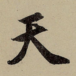 赵孟頫天书法图片