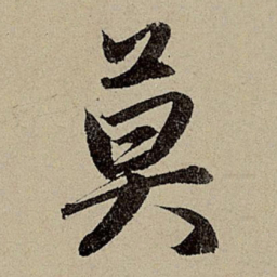 赵孟頫莫书法图片