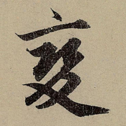 赵孟頫变书法图片