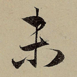 赵孟頫未书法图片
