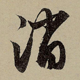 赵孟頫消书法图片
