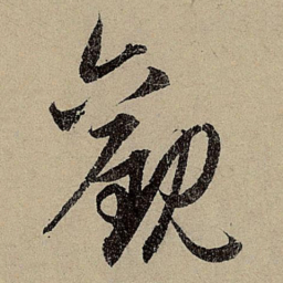 赵孟頫观书法图片