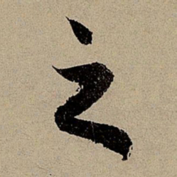 赵孟頫之书法图片