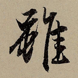 赵孟頫虽书法图片