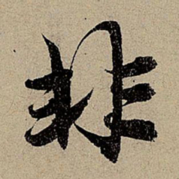 赵孟頫非书法图片