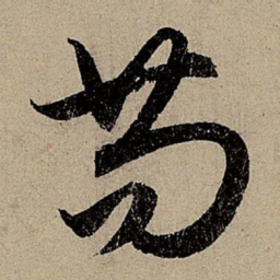 赵孟頫苟书法图片