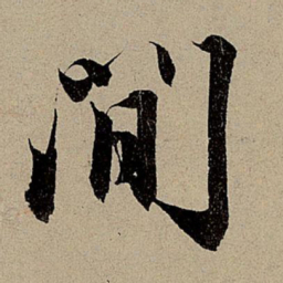 赵孟頫间书法图片