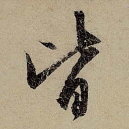 赵孟頫皆书法图片