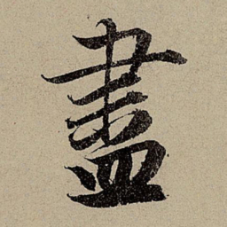 赵孟頫尽书法图片