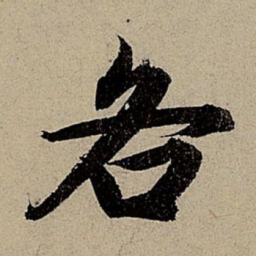 赵孟頫各书法图片