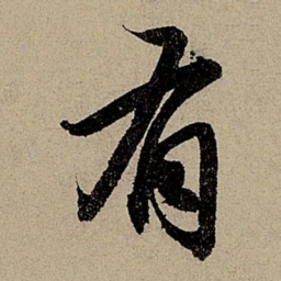 赵孟頫有书法图片