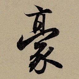赵孟頫豪书法图片