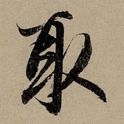 赵孟頫取书法图片