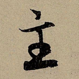 赵孟頫主书法图片