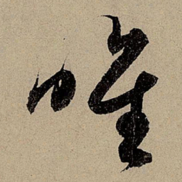 赵孟頫唯书法图片