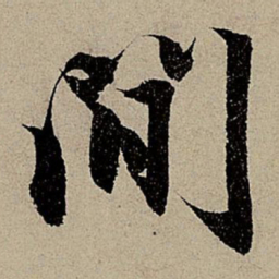 赵孟頫间书法图片