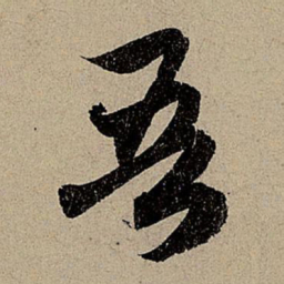 赵孟頫吾书法图片