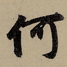 赵孟頫何书法图片
