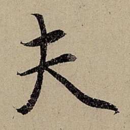 赵孟頫夫书法图片