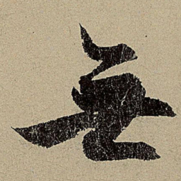 赵孟頫无书法图片