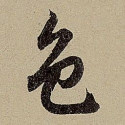 赵孟頫色书法图片