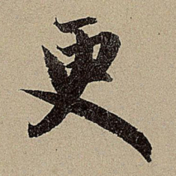 赵孟頫更书法图片