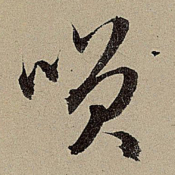 赵孟頫笑书法图片