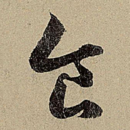 赵孟頫适书法图片