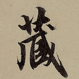 赵孟頫藏书法图片