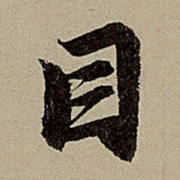赵孟頫目书法图片